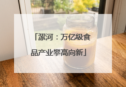 漯河：万亿级食品产业攀高向新