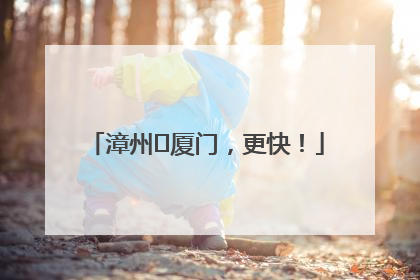 漳州⇋厦门，更快！