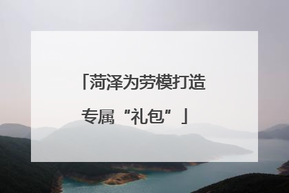 菏泽为劳模打造专属“礼包”