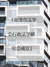 菏泽市法学会行政法学研究会成立