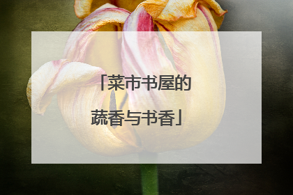 菜市书屋的蔬香与书香