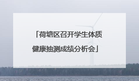 荷塘区召开学生体质健康抽测成绩分析会