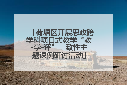 荷塘区开展思政跨学科项目式教学“教-学-评”一致性主题课例研讨活动