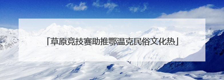 草原竞技赛助推鄂温克民俗文化热