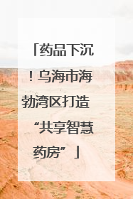 药品下沉！乌海市海勃湾区打造“共享智慧药房”