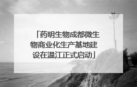 药明生物成都微生物商业化生产基地建设在温江正式启动