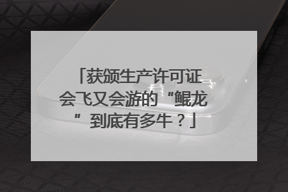 获颁生产许可证 会飞又会游的“鲲龙”到底有多牛？
