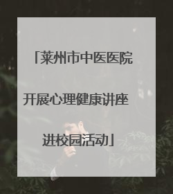 莱州市中医医院开展心理健康讲座 进校园活动