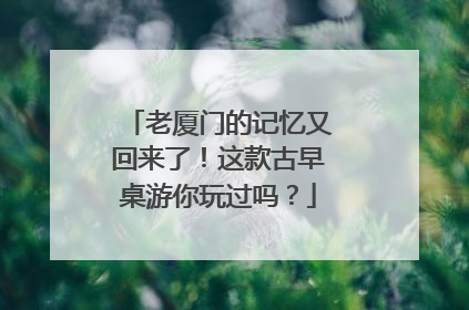 老厦门的记忆又回来了！这款古早桌游你玩过吗？