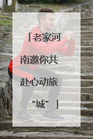老家河南邀你共赴心动旅“城”