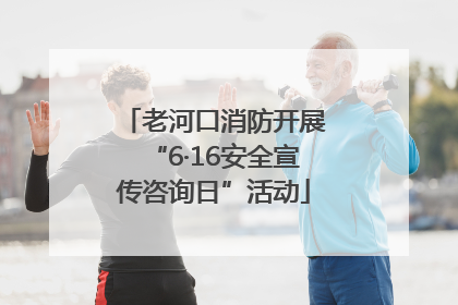 老河口消防开展“6·16安全宣传咨询日”活动