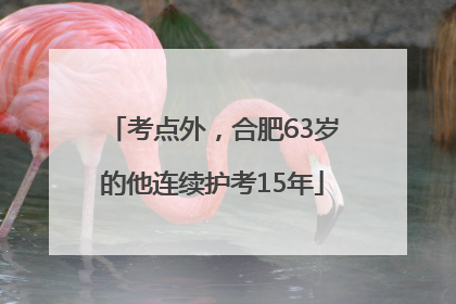 考点外，合肥63岁的他连续护考15年