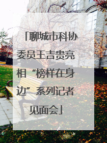 聊城市科协委员王吉贵亮相“榜样在身边”系列记者见面会
