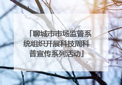 聊城市市场监管系统组织开展科技周科普宣传系列活动