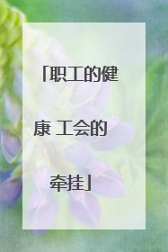 职工的健康 工会的牵挂