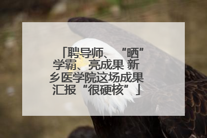 聘导师、“晒”学霸、亮成果 新乡医学院这场成果汇报“很硬核”