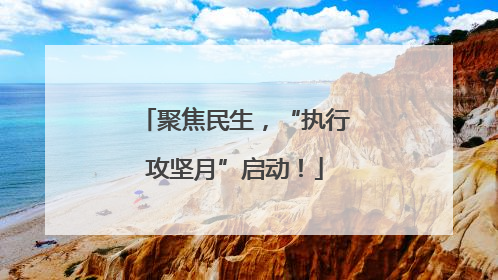聚焦民生，“执行攻坚月”启动！