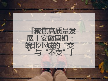 聚焦高质量发展丨安徽固镇：皖北小城的“变”与“不变”