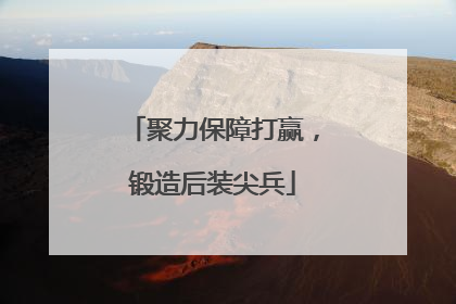 聚力保障打赢，锻造后装尖兵