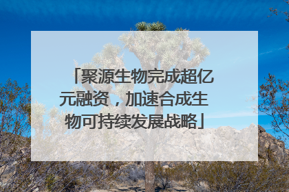 聚源生物完成超亿元融资，加速合成生物可持续发展战略