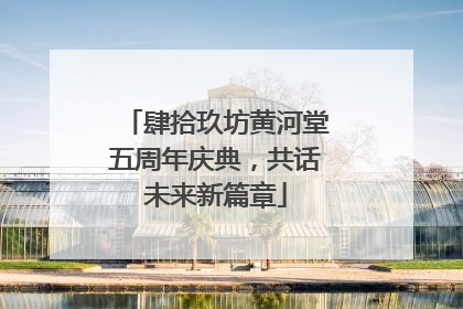 肆拾玖坊黄河堂五周年庆典，共话未来新篇章