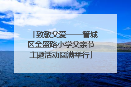 致敬父爱——管城区金盛路小学父亲节主题活动圆满举行