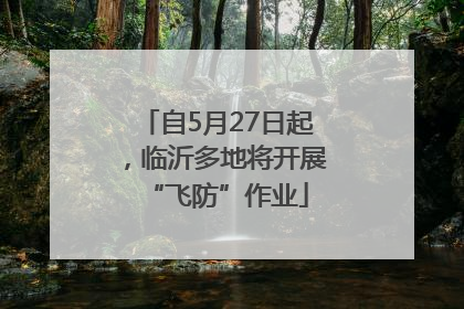 自5月27日起，临沂多地将开展“飞防”作业