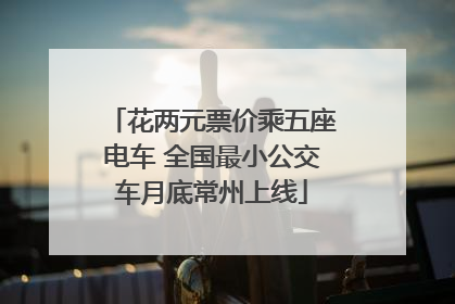 花两元票价乘五座电车 全国最小公交车月底常州上线