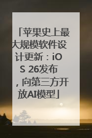 苹果史上最大规模软件设计更新：iOS 26发布，向第三方开放AI模型