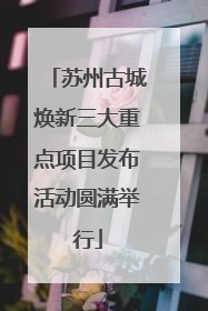 苏州古城焕新三大重点项目发布活动圆满举行