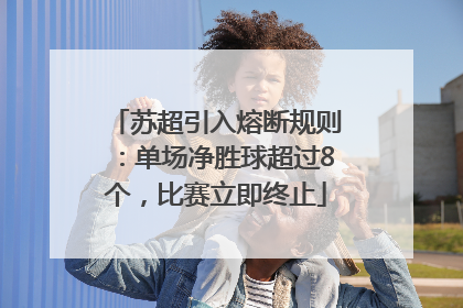 苏超引入熔断规则：单场净胜球超过8个，比赛立即终止