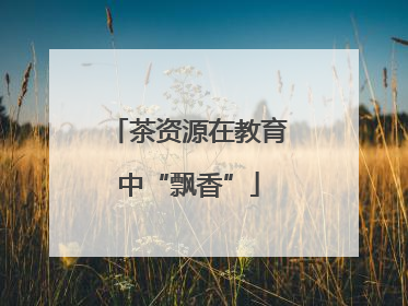 茶资源在教育中“飘香”