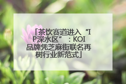 茶饮赛道进入“IP深水区”：KOI品牌凭芝麻街联名再树行业新范式