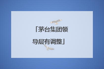 茅台集团领导层有调整