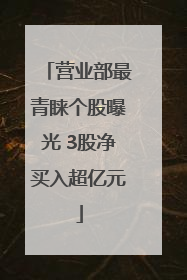 营业部最青睐个股曝光 3股净买入超亿元