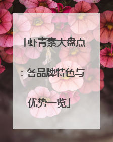 虾青素大盘点：各品牌特色与优势一览