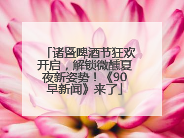 诸暨啤酒节狂欢开启,解锁微醺夏夜新姿势!《90早新闻》来了