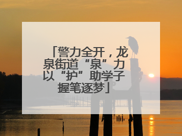 警力全开，龙泉街道“泉”力以“护”助学子握笔逐梦