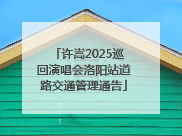 许嵩2025巡回演唱会洛阳站道路交通管理通告