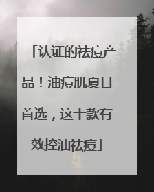 认证的祛痘产品！油痘肌夏日首选，这十款有效控油祛痘
