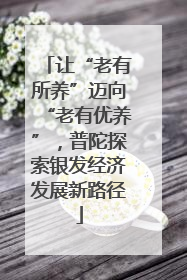 让“老有所养”迈向“老有优养”，普陀探索银发经济发展新路径