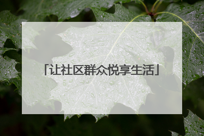 让社区群众悦享生活