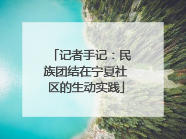 记者手记：民族团结在宁夏社区的生动实践