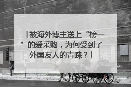 被海外博主送上“榜一”的爱采购，为何受到了外国友人的青睐？