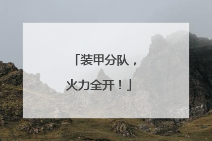 装甲分队，火力全开！