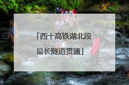西十高铁湖北段最长隧道贯通