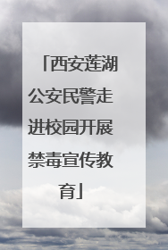 西安莲湖公安民警走进校园开展禁毒宣传教育