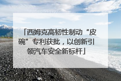 西姆克高韧性制动“皮碗”专利获批，以创新引领汽车安全新标杆