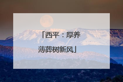 西平：厚养薄葬树新风
