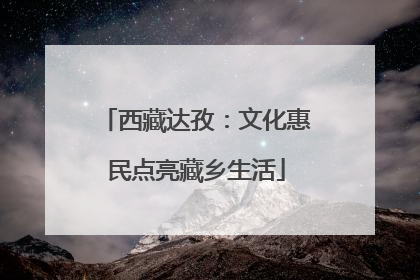 西藏达孜：文化惠民点亮藏乡生活